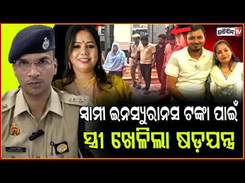 ସ୍ୱାମୀ ଇନସ୍ୟୁରାନସ ଟଙ୍କା ପାଇଁ, ସ୍ତ୍ରୀ ଦାମିନୀ କେମିତି କଲା ଷଡ଼ଯନ୍ତ୍ର, ସମ୍ପୂର୍ଣ୍ଣ ଘଟଣା କହିଲେ ମେରଟ ପୋଲିସ।