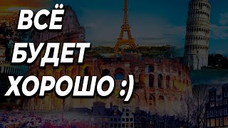 ВСЁ будет хорошо, Европа развязала нам руки