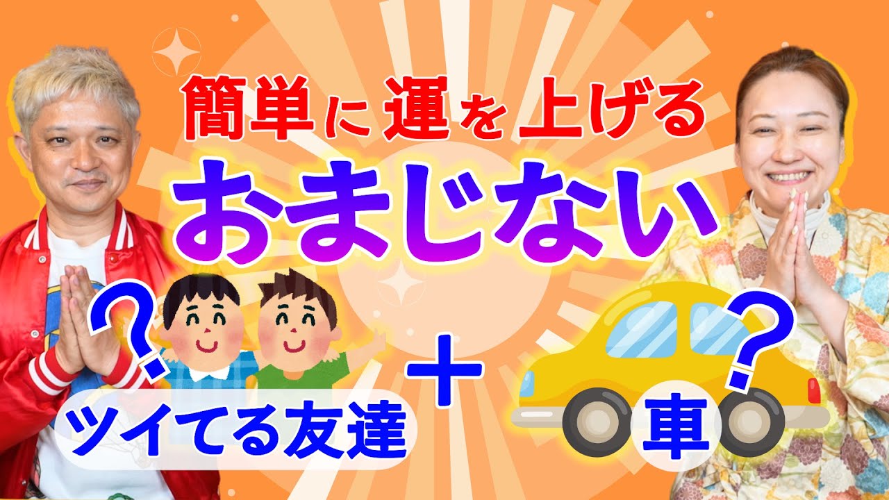 【簡単に運を上げるおまじない】侮るなかれ！おまじないって効果あるんです！「開運教えて法演さん」