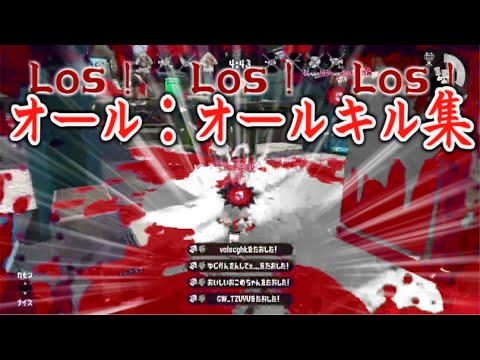 100連続オール4タグキル集！【スプラトゥーン２/参加型/キル集】/Los！Los！Los！