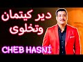 CHEB HASNI BEST SONG موسيقى صامتة للسفر الطويل 