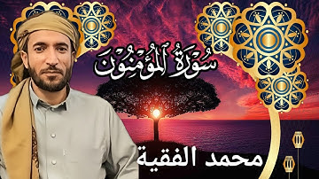 تلاوة خاشعة ومؤثرة للشيخ محمد الفقية | سورة المؤمنون كاملة بجودة عالية HD