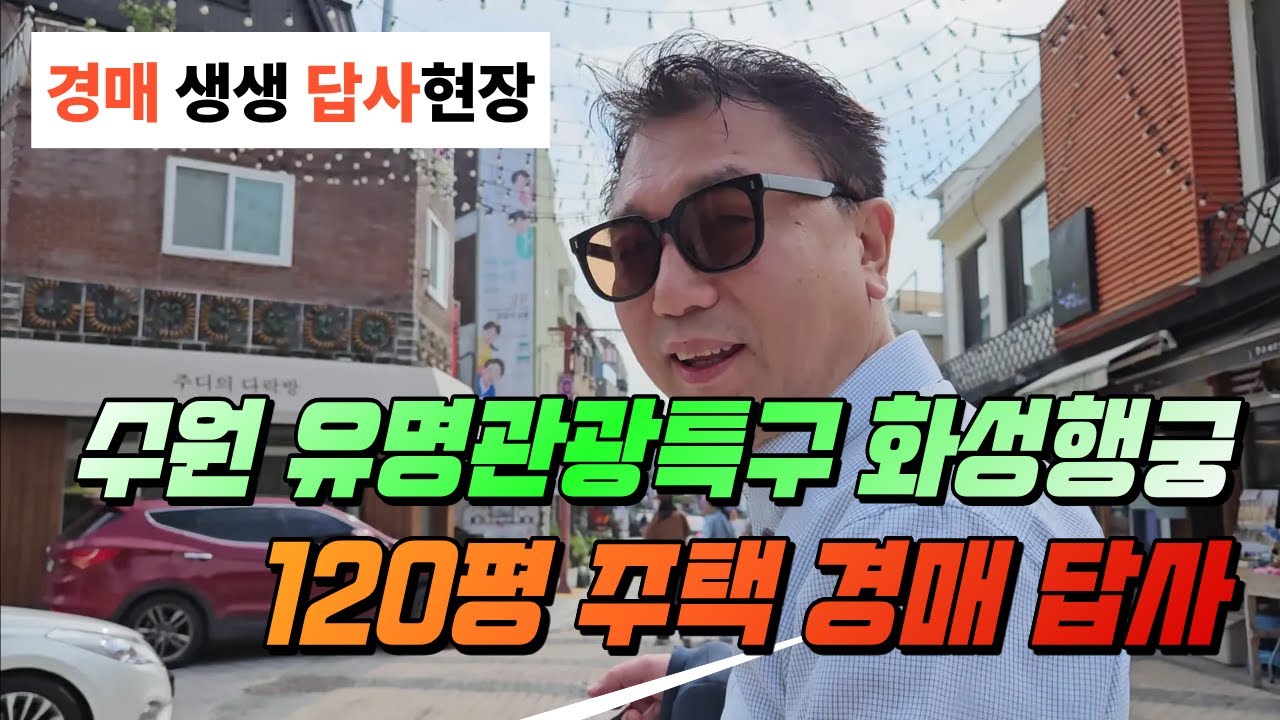 [경매답사] 수원유명관광특구 120평 주택 경매물건 임장 화성행궁 생생탐방!!