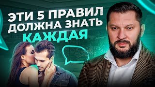 ВСЕГО 5 ЗОЛОТЫХ ПРАВИЛ И ТЫ СЧАСТЛИВАЯ ЖЕНЩИНА