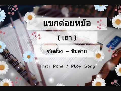 แขกต่อยหม้อ เถา ขิม/ซอด้วง by Ploy Song/Thiti Pond