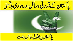 Natural Resources of Pakistan In Urdu Hindi