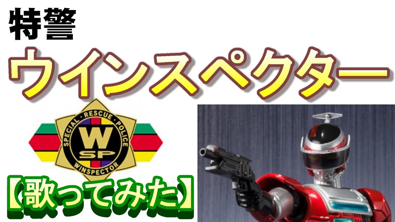 「特警ウインスペクター」【歌ってみた】
