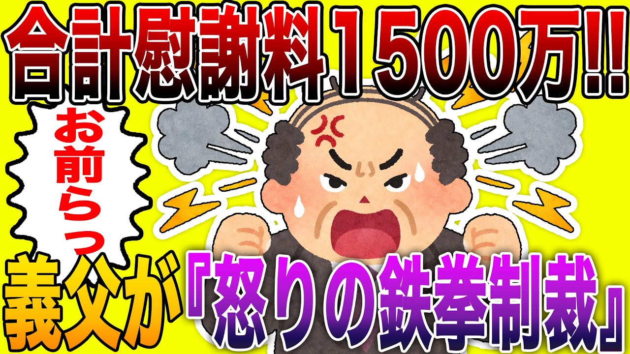 【修羅場】不倫嫁に慰謝料500万、間男に1000万を請求した結果w「違法よ!」と発狂するクズ共に、恩師である義父が『怒りの鉄拳制裁』を下した衝撃の結末ww