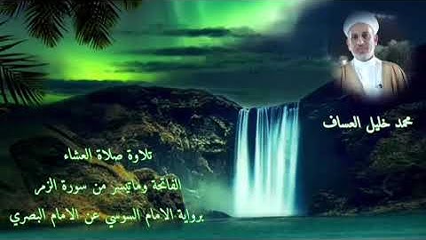 من تلاوات صلاة العشاء سورة الفاتحة وماتيسر من سورة الزمر برواية السوسي عن البصري محمد خليل العساف