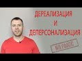 ДЕРЕАЛИЗАЦИЯ  И ДЕПЕРСОНАЛИЗАЦИЯ ПРИ ЛЕЧЕНИИ НЕВРОЗА И ВСД