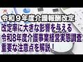 令和9年度介護報酬改定 改定率に大きな影響を与える令和8年度介護経営実態調査 重要な注意点を解説!