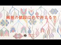 絨毯の値段は色で決まる？ｌBE YOU!ｌCOLORIAM/カラーリアム