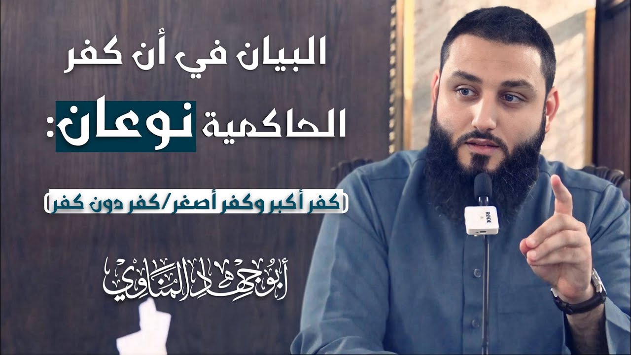 البيان في أن كفر الحاكمية نوعان: (كفر أكبر وكفر أصغر) | أبو جهاد المناوي (الجزء الأول)