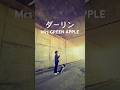 Mrs.GREEN APPLE「ダーリン」cover
