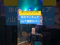 氷のマニキュアを歌ってみた🧊#シティポップ #citypop #山下達郎