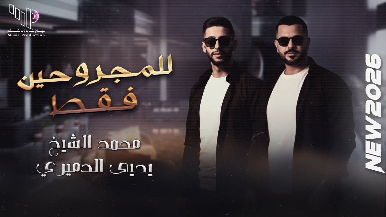 للمجروحين فقط 💔اجمل ما غنى الفنان محمد الشيخ ويحيى الدميري || 40 دقيقة  للسميعة فقط كلاسيك 2026