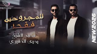 للمجروحين فقط 💔اجمل ما غنى الفنان محمد الشيخ ويحيى الدميري || 40 دقيقة  للسميعة فقط كلاسيك 2026
