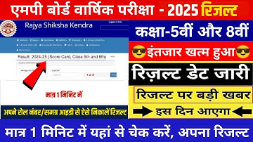 Mp Board Class 5th & 8th Result 2025/इस दिन आएगा रिजल्ट/How To Download 5th & 8th Score Card 2025