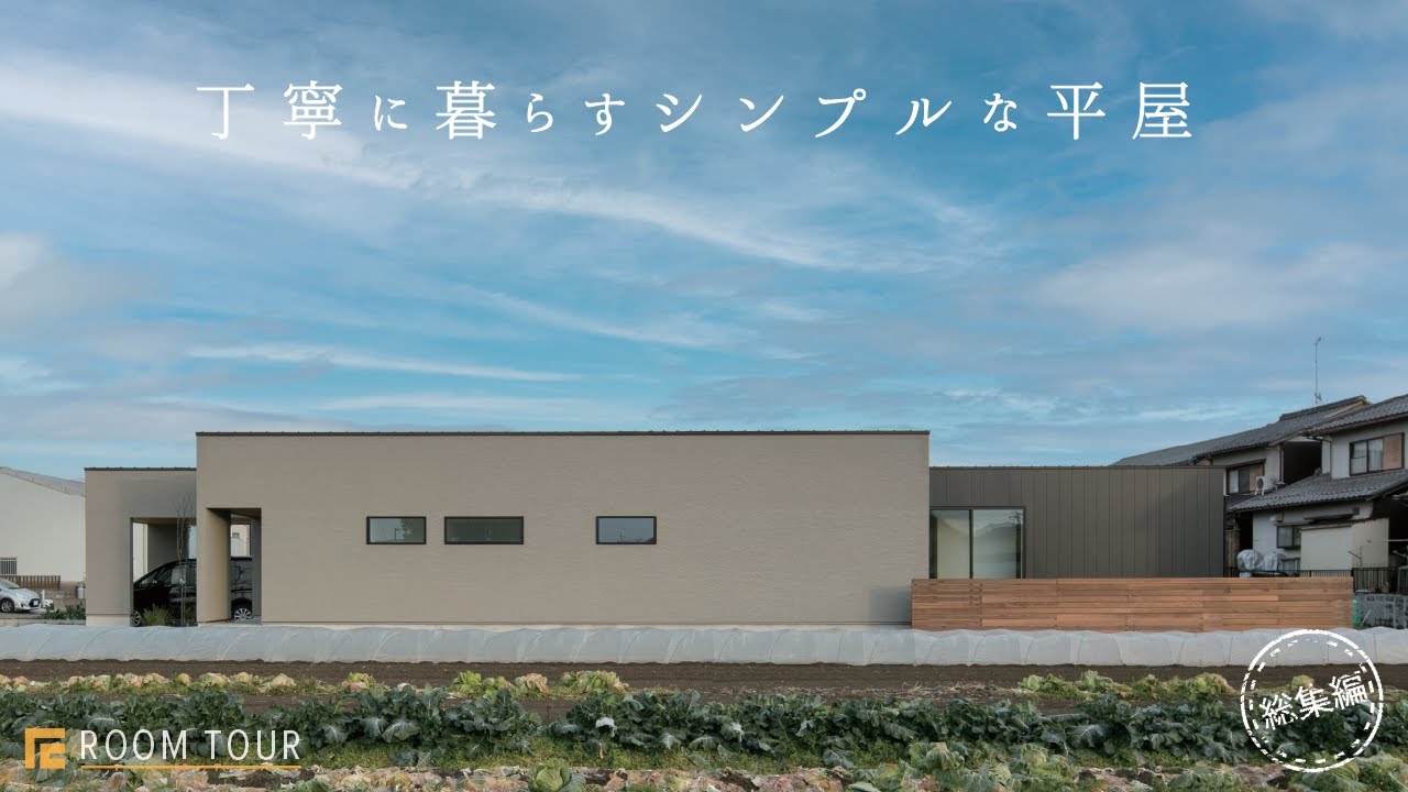 【ROOM TOUR】丁寧に暮らすシンプルな平屋|ご要望に合わせた暮らしやすい家|北欧|やりたいが叶えられた注文住宅|塗壁|無垢|レッドシダー|ガレージ|お庭|toolbox|