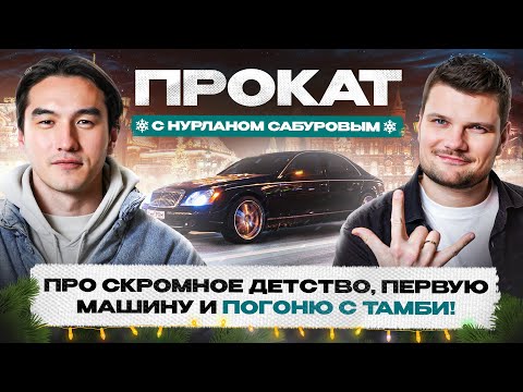 Видео: Maybach 57 для Нурлана Сабурова! Автоподбор от Щербакова и погоня с фанатами!