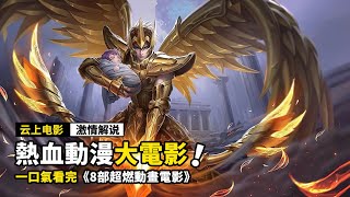 青銅聖鬥士Vs黃金聖鬥士，高能畫面燃爆全場，一口氣看完《7部超燃動畫電影》！