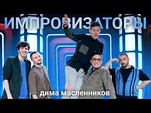 Импровизаторы: Дима Масленников | Нарезка