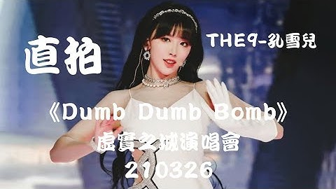 【THE9-孔雪儿 Snow Kong】DAY 1《Dumb Dumb Bomb》"官方直拍 Official Cam" THE9虚实之城演唱会 X-City Concern