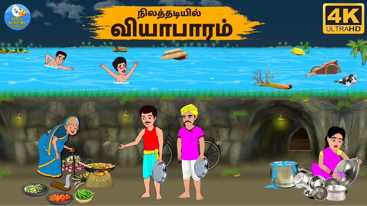 Tamil Stories - நிலத்தடியில் வியாபாரம் - Stories In Tamil - Tamil Moral Stories