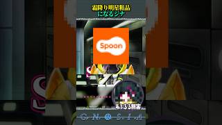???「スプーンのCMかァ！！」【#グノーシア】 #ゲーム実況 #shorts｜あふるる無害