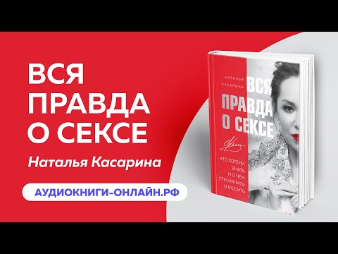 Наталья Касарина - Вся правда о сексе (АУДИОКНИГА)