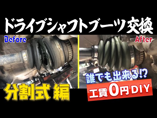 ブーツ交換 How to replace drive shaft boots! Can you do it yourself? [Split