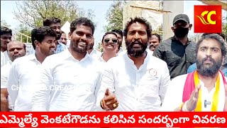 యాదృచ్చికంగా ఎమ్మెల్యే వెంకటేగౌడను కలిసిన కాంగ్రెస్ శివశంకర్, వివరణ ఇచ్చిన BVM SIVASHANKAR PALAMANER