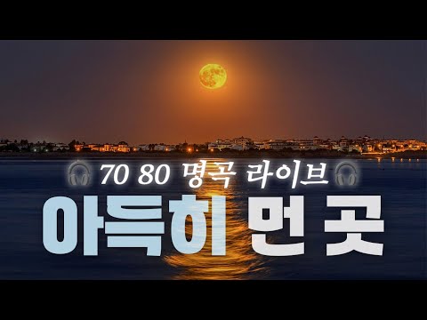 Live Clipㅣ80's K-POPㅣ아득히 먼 곳(A long way off)