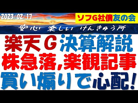 楽天グループ決算解説～株価急落！大赤字で急騰急落の背景！悪党の気配でモバ債の償還が心配になった！ソフG債友の会の皆様へ