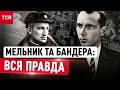 Мельник проти Бандери: примирення лідерів ОУН та унікальні кадри 1958 року