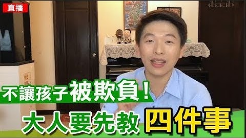 不让孩子被欺负，大人要这样教 - 天天要闻