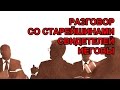 Разговор со старейшинами Свидетелей Иеговы! JWFacts.ru