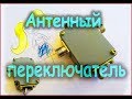 Антенный переключатель своими руками