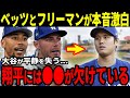【大谷翔平】ベッツとフリーマンが放った本音に世界が騒然!「まさか、あんな言葉をかけるなんて...」MVPトリオに一体何が?!【海外の反応】