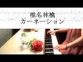 カーネーション 椎名林檎ピアノ弾いてみたシリーズpart,23 /ニュートンの林檎