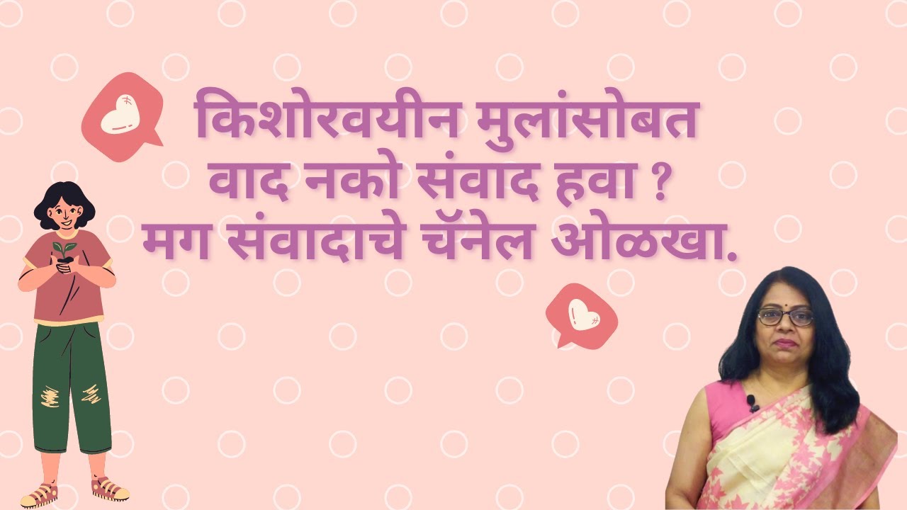 किशोरवयीन मुलांचे पालकत्व | Communication with Teenagers | Handling Teenagers | Positive Parenting