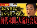 【国民民主党】会見が大荒れ・・・新たな疑惑に玉木代表がブチギレ【玉木雄一郎 山尾志桜里 菅野志桜里 フリー 堀田 】