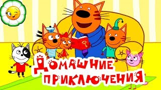 Три Кота: Домашние Приключения #5 Папа Кот и котята! Весёлые интерактивные мини-игры! Три Кота: Домашние Приключения #5 Папа Кот и котята! Весёлые интерактивные мини-игры!