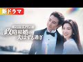 逃婚姐姐の代わりに嫁いだ社長姐夫、初夜は孤独な部屋だったけど…彼の愛が溢れ出した『ハニートラップ！政略結婚の夫はずる過ぎ』#netshort #ショートドラマ #短編ドラマ #日本語字幕#キスシーン