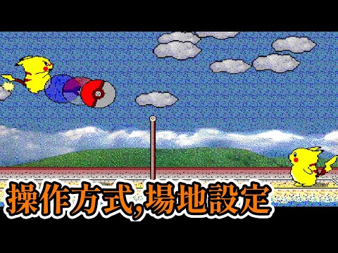 [PC遊戲] 4分鐘了解 皮卡丘打排球 操作方式、殺球軌跡和場地設定