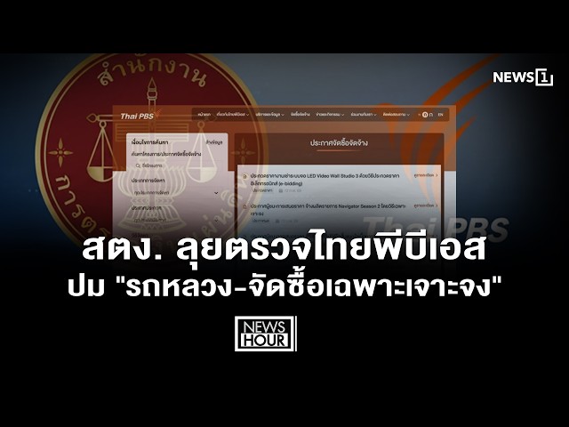 สตง. ลุยตรวจไทยพีบีเอส ปม 
