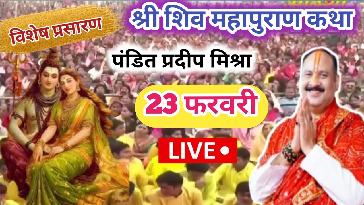 Live 🛑 23 फरवरी विशेष प्रसारण श्री शिव महापुराण कथा|| aaj ki shivpuran 