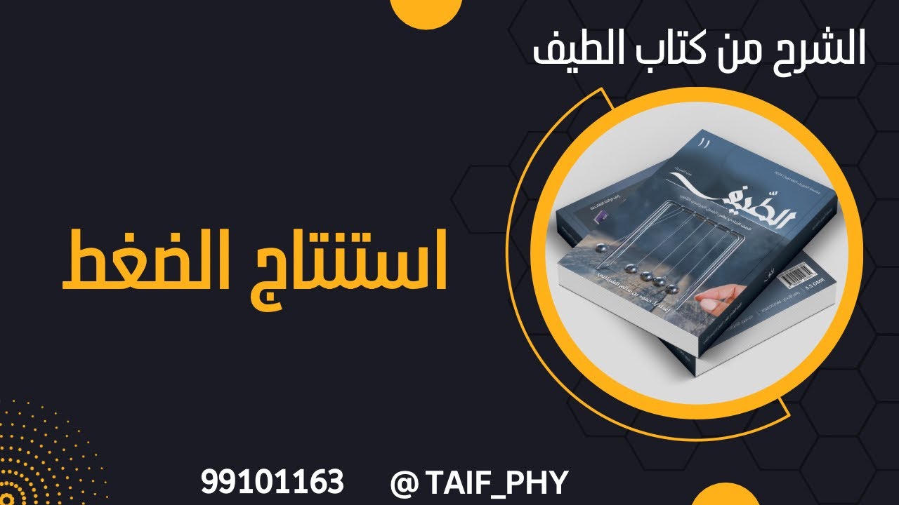 استنتاج الظغط