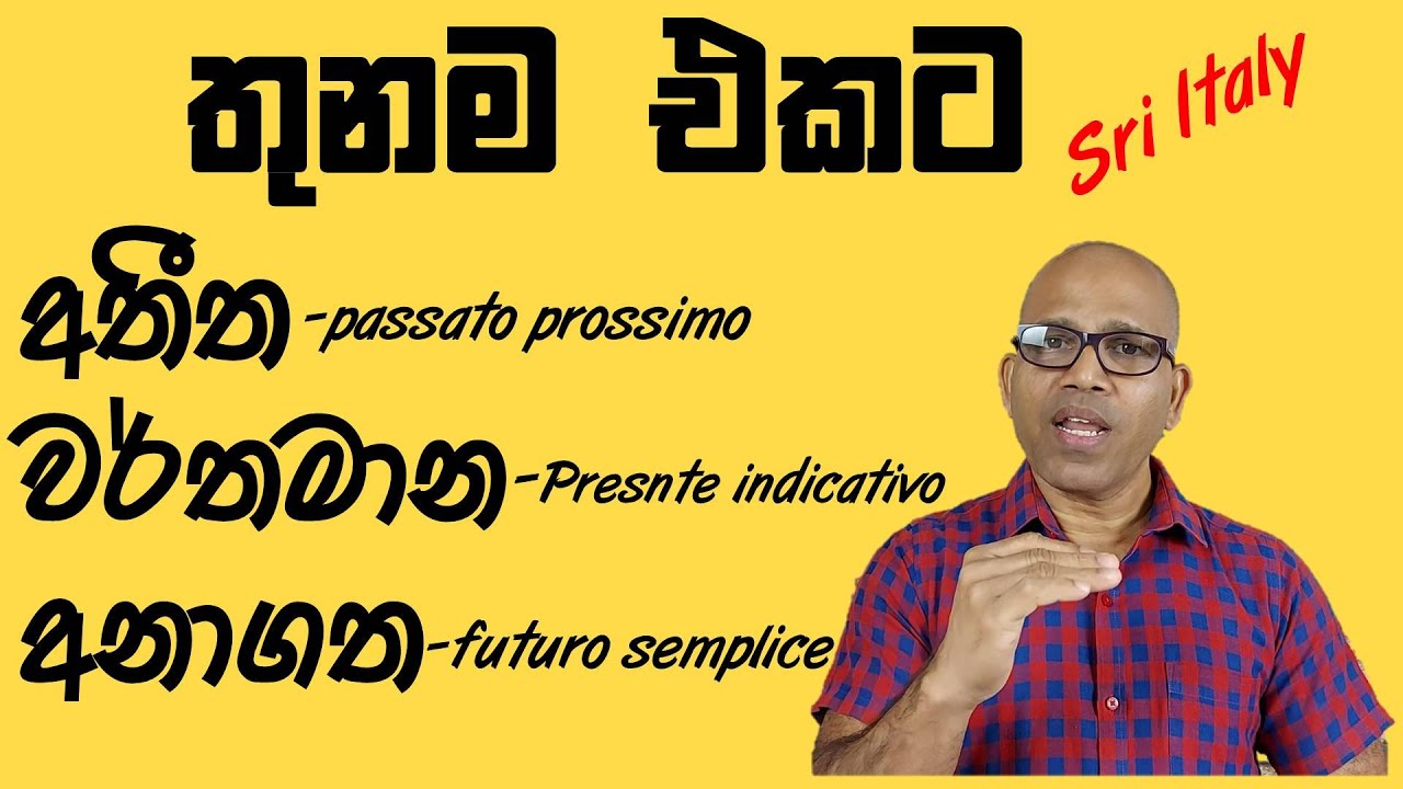 presente, passato, futuro/ කාල තුනම එකට