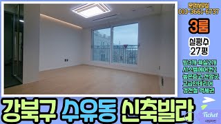 강북구 수유동신축빌라 경전철역세권 북한산둘레길 실평수27평 넓은사이즈 살기좋은 구조와 공간 3룸